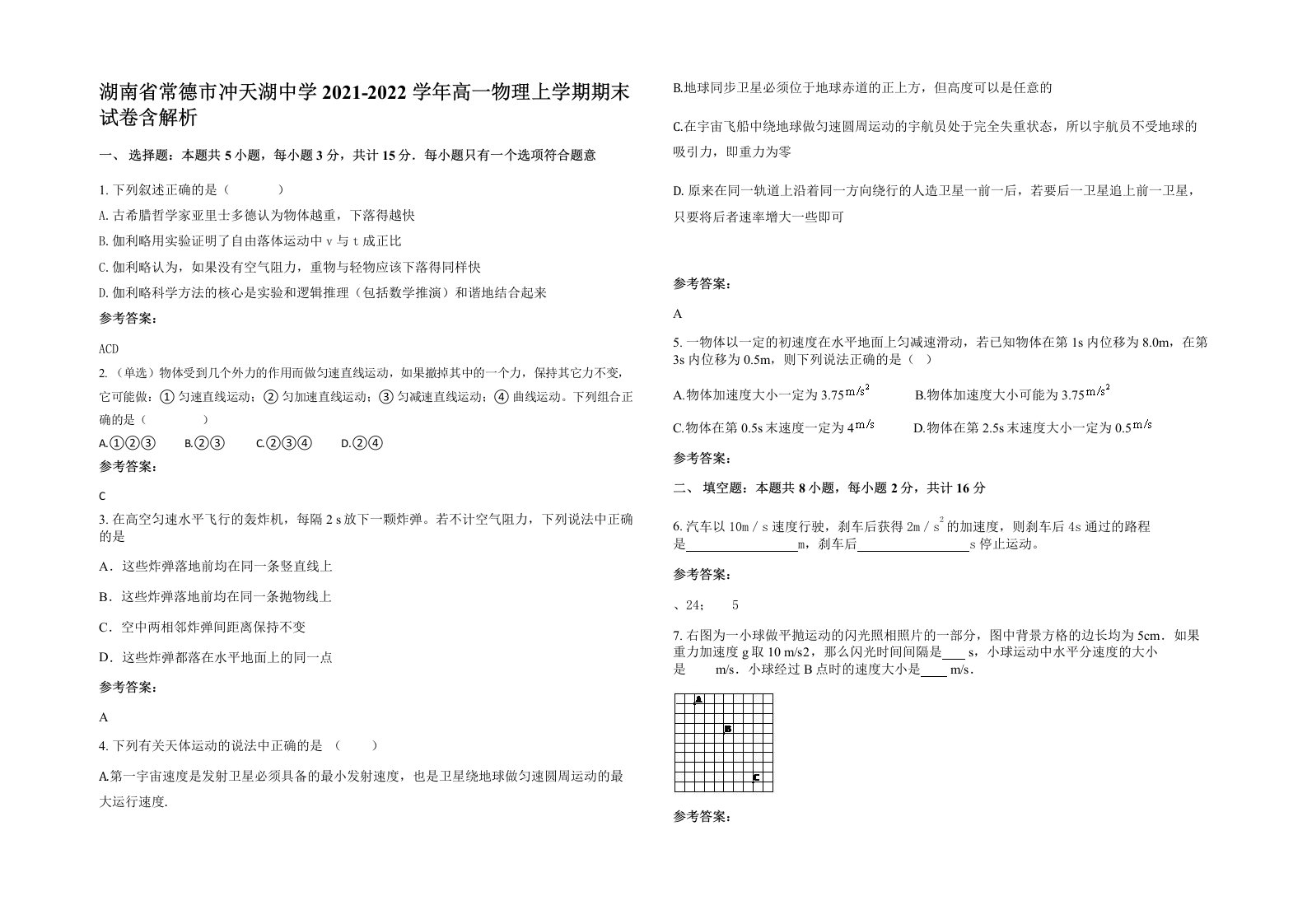 湖南省常德市冲天湖中学2021-2022学年高一物理上学期期末试卷含解析