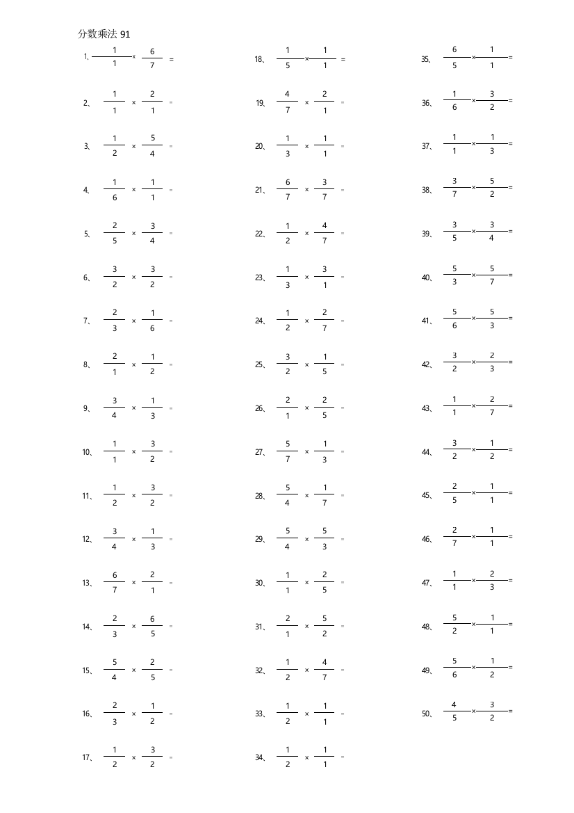 小学数学分数乘法第91~100篇（初级）