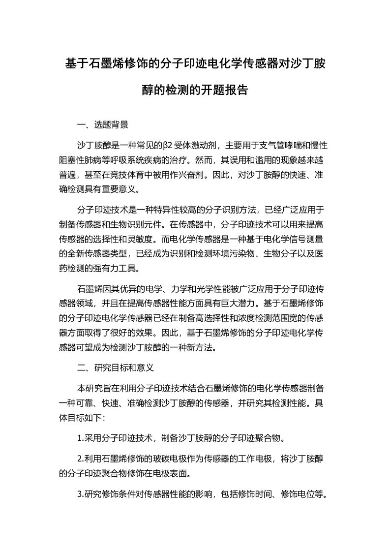 基于石墨烯修饰的分子印迹电化学传感器对沙丁胺醇的检测的开题报告