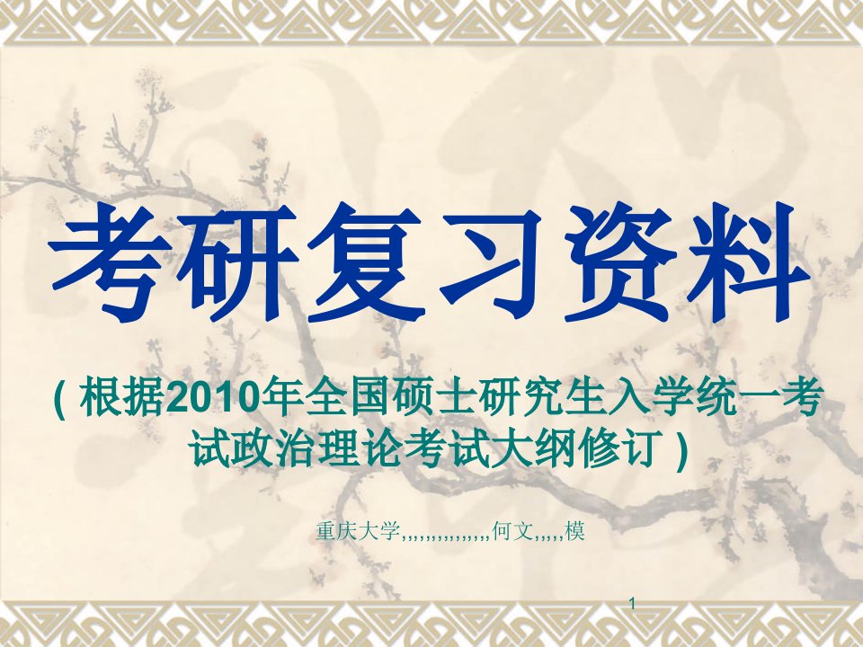 考研温习资料[资料