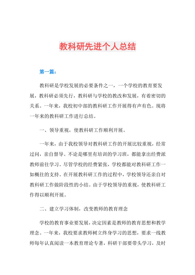 教科研先进个人总结