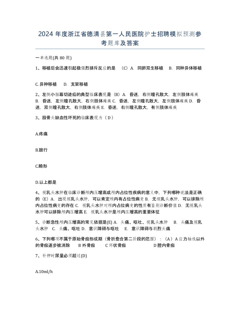 2024年度浙江省德清县第一人民医院护士招聘模拟预测参考题库及答案