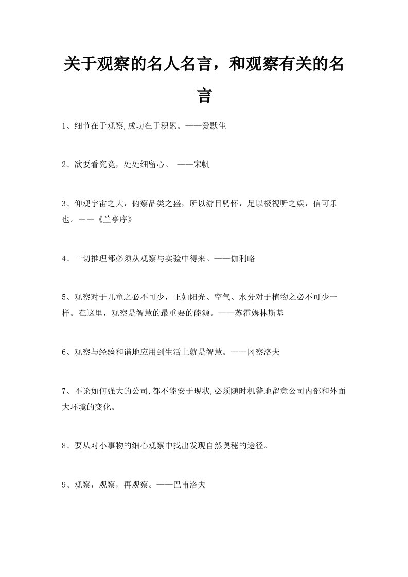 关于观察的名人名言和观察有关的名言