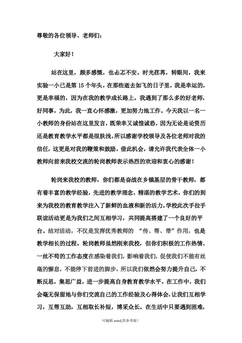 教师结对帮扶发言稿