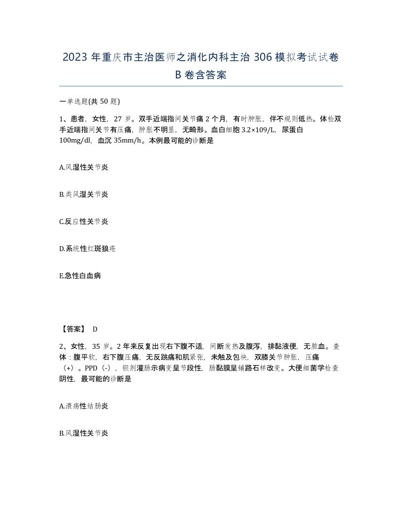 2023年重庆市主治医师之消化内科主治306模拟考试试卷B卷含答案