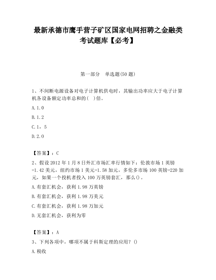 最新承德市鹰手营子矿区国家电网招聘之金融类考试题库【必考】