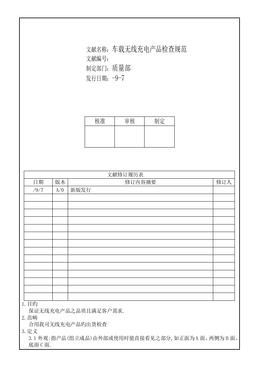 车载无线充电产品成品检验规范