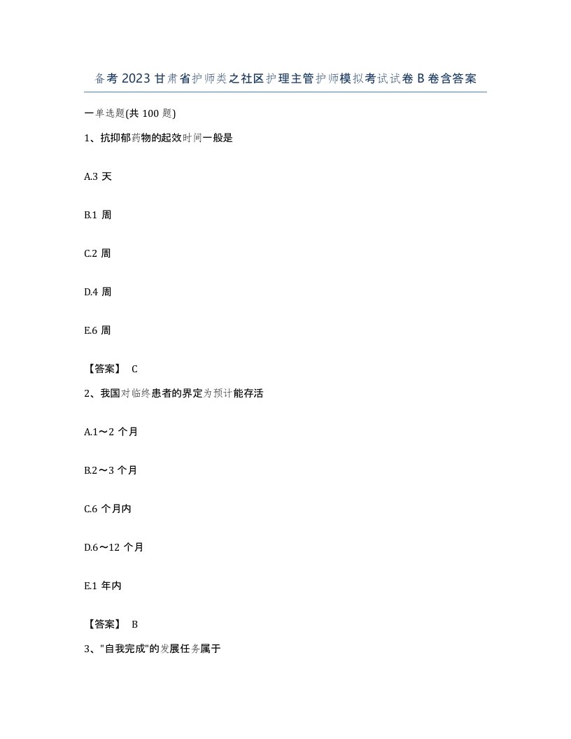 备考2023甘肃省护师类之社区护理主管护师模拟考试试卷B卷含答案