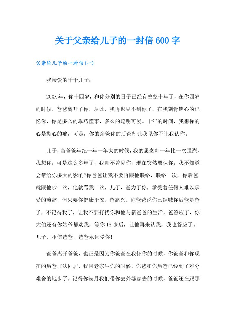 关于父亲给儿子的一封信600字