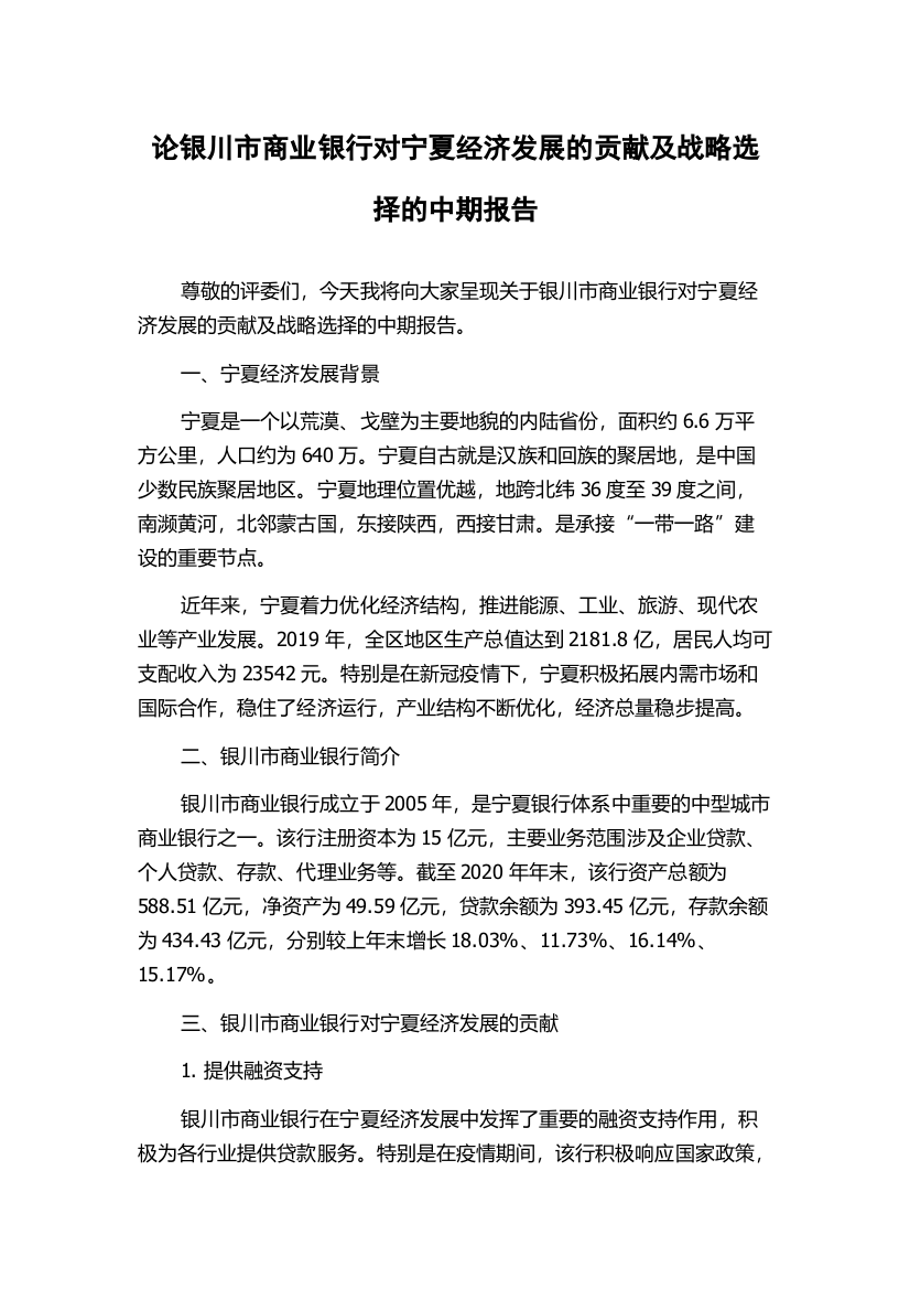 论银川市商业银行对宁夏经济发展的贡献及战略选择的中期报告