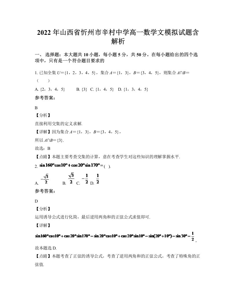 2022年山西省忻州市辛村中学高一数学文模拟试题含解析