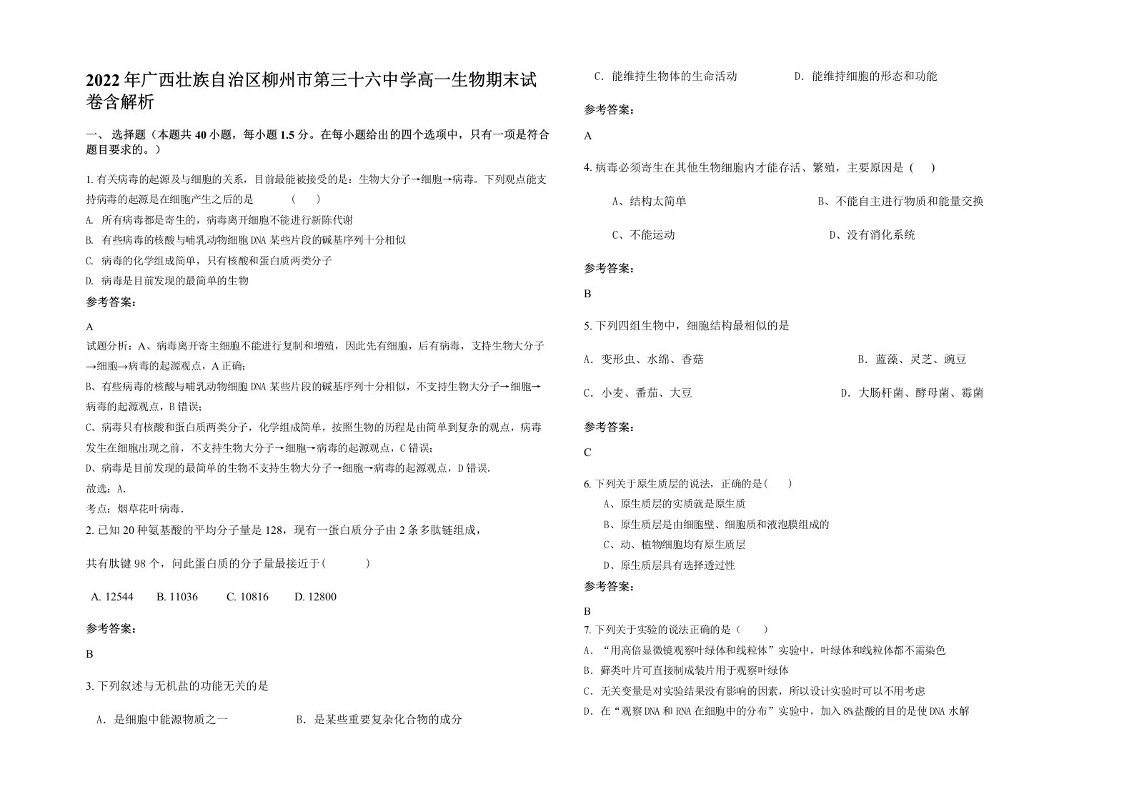 2022年广西壮族自治区柳州市第三十六中学高一生物期末试卷含解析