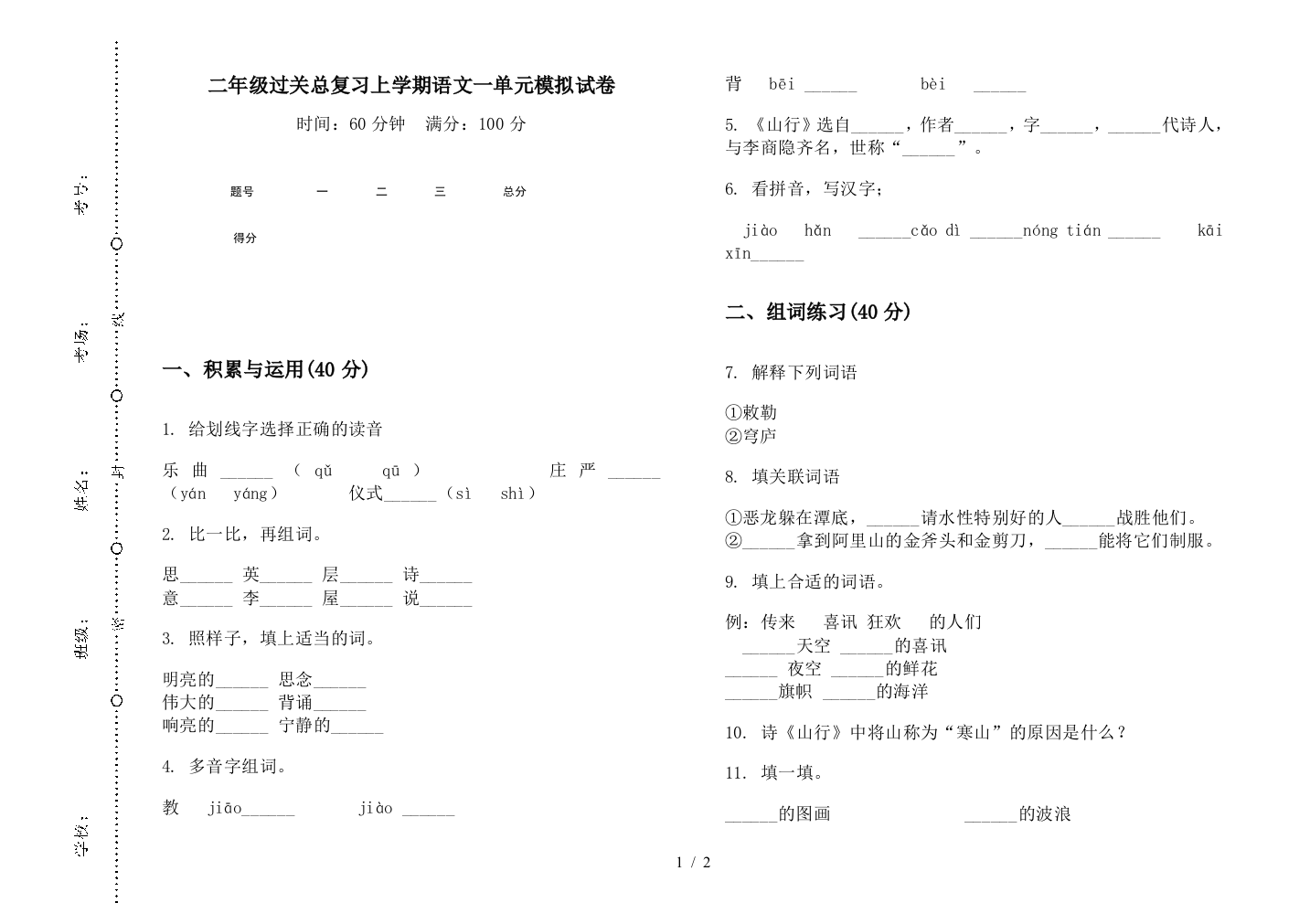 二年级过关总复习上学期语文一单元模拟试卷