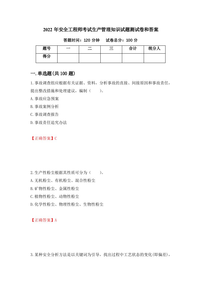 2022年安全工程师考试生产管理知识试题测试卷和答案第47版