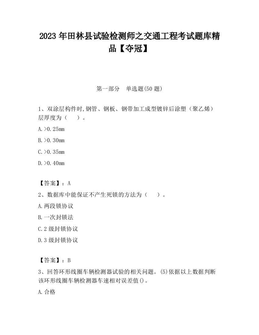 2023年田林县试验检测师之交通工程考试题库精品【夺冠】