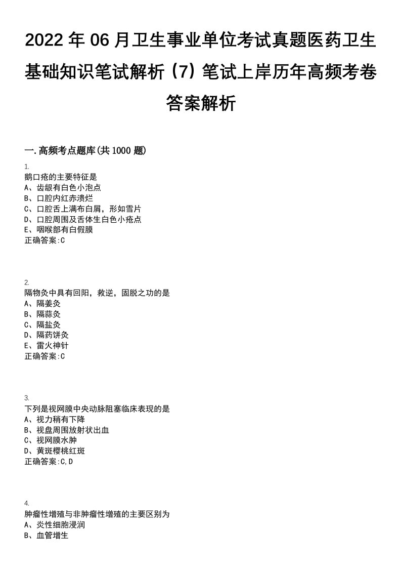 2022年06月卫生事业单位考试真题医药卫生基础知识笔试解析（7）笔试上岸历年高频考卷答案解析