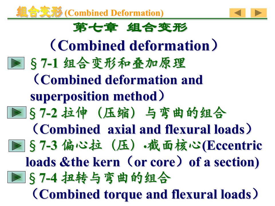 第七章组合变形