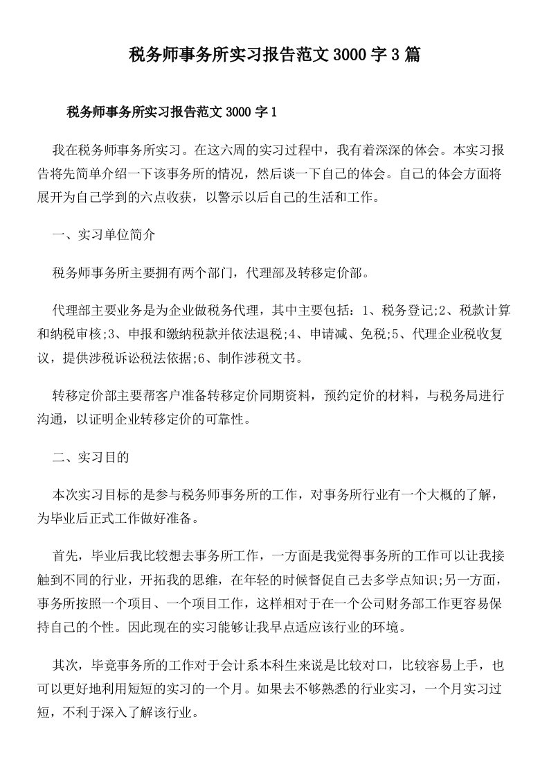 税务师事务所实习报告范文3000字3篇