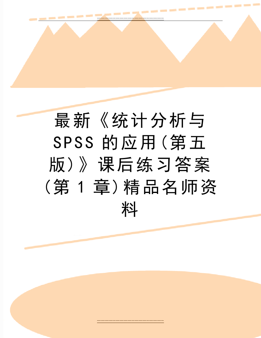 《统计分析与SPSS的应用(第五版)》课后练习答案(第1章)名师资料