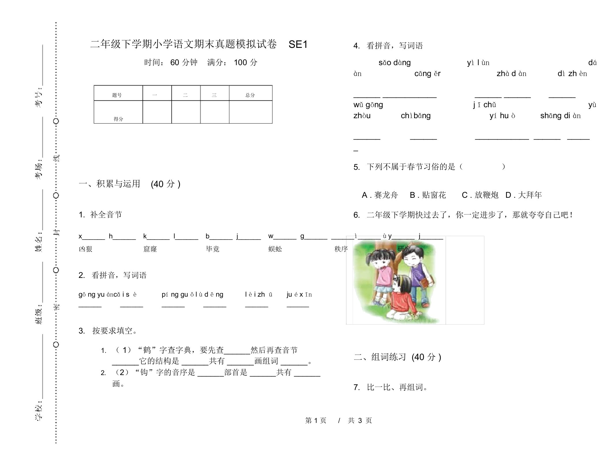 二年级下学期小学语文期末真题模拟试卷SE1