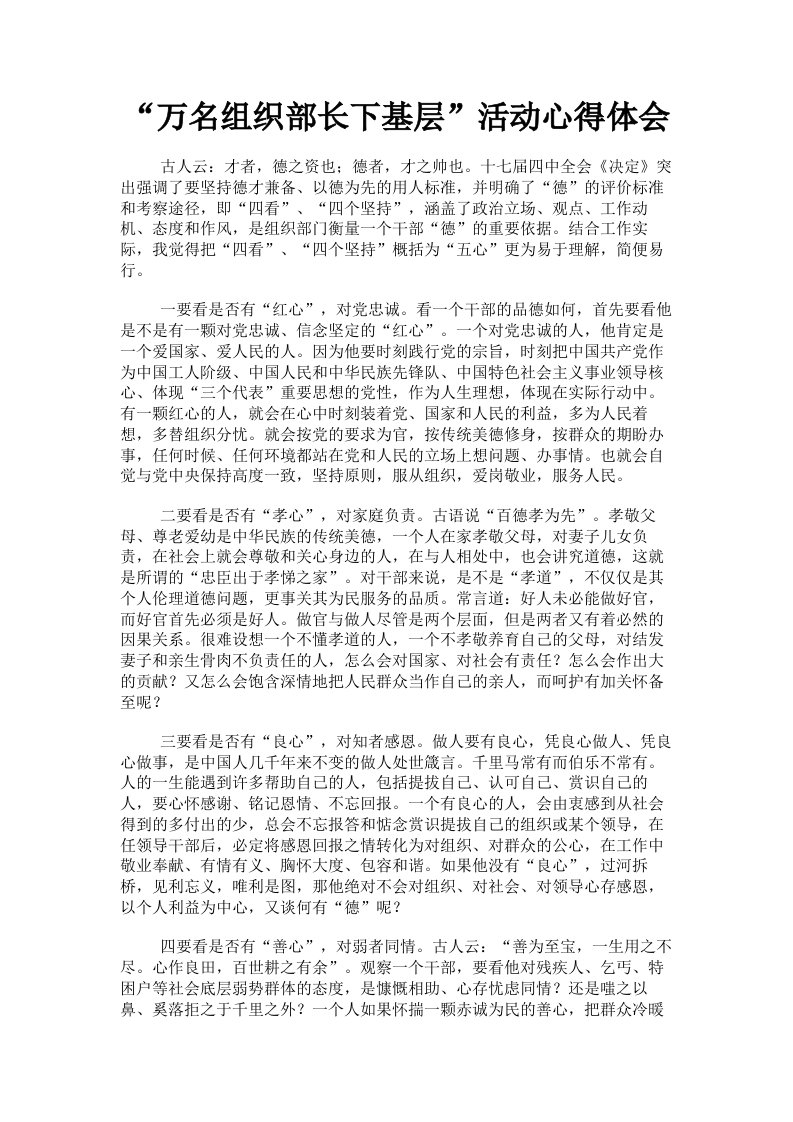 万名组织部长下基层活动心得体会