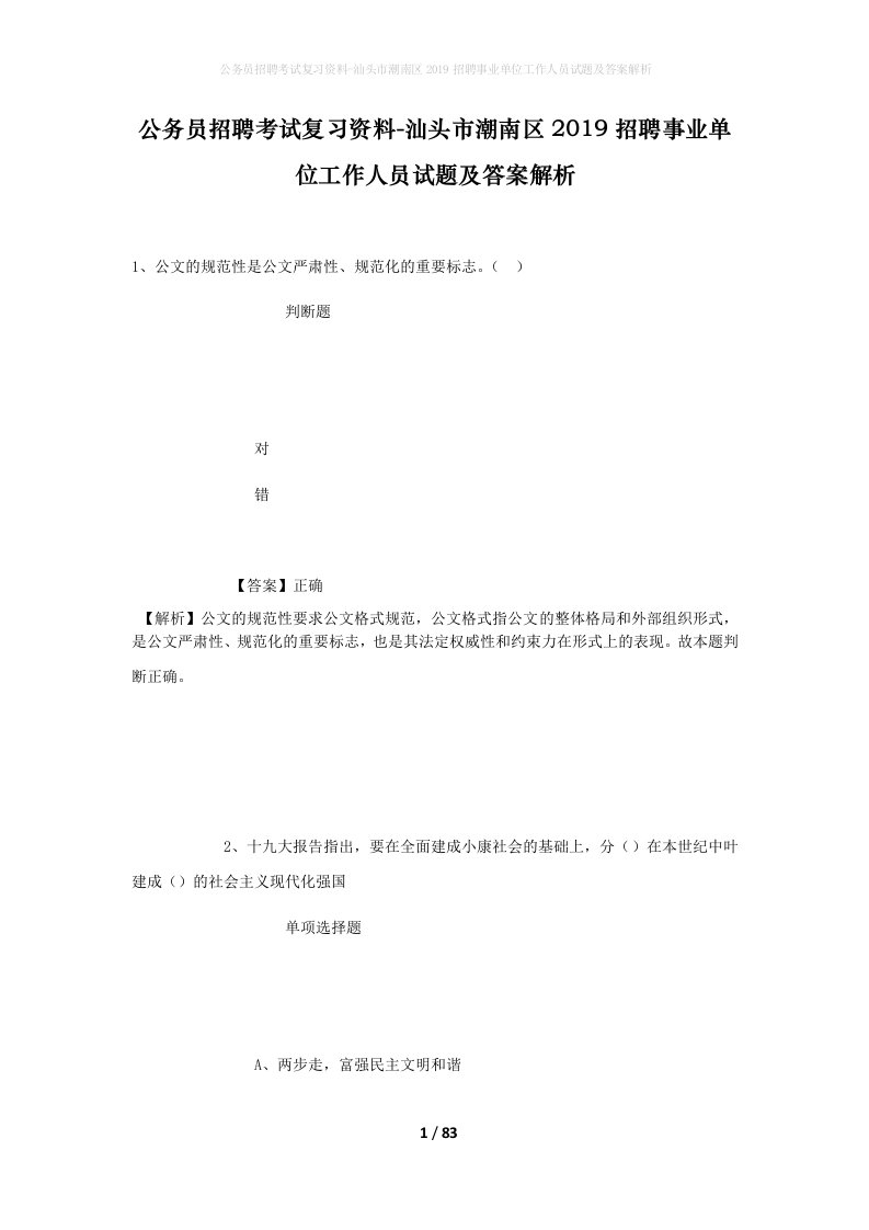 公务员招聘考试复习资料-汕头市潮南区2019招聘事业单位工作人员试题及答案解析