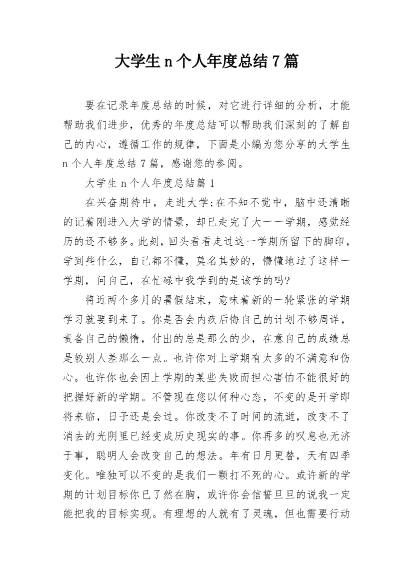 大学生n个人年度总结7篇