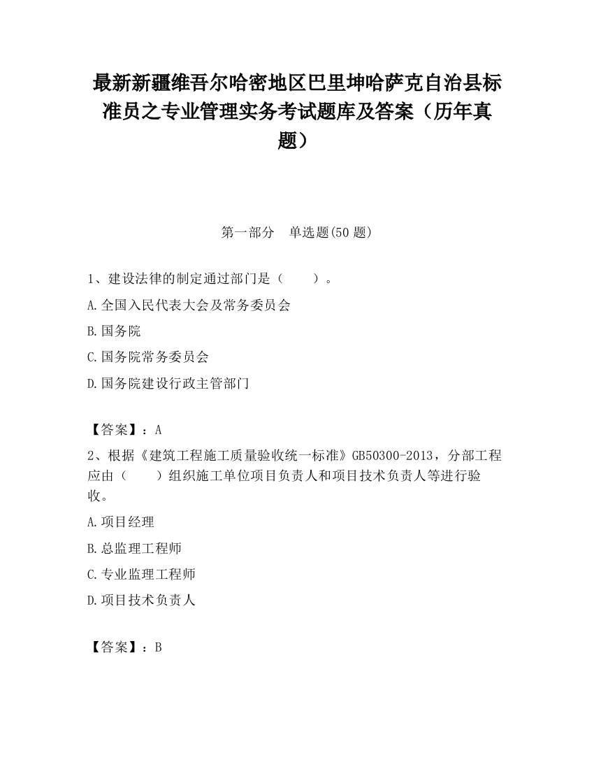 最新新疆维吾尔哈密地区巴里坤哈萨克自治县标准员之专业管理实务考试题库及答案（历年真题）