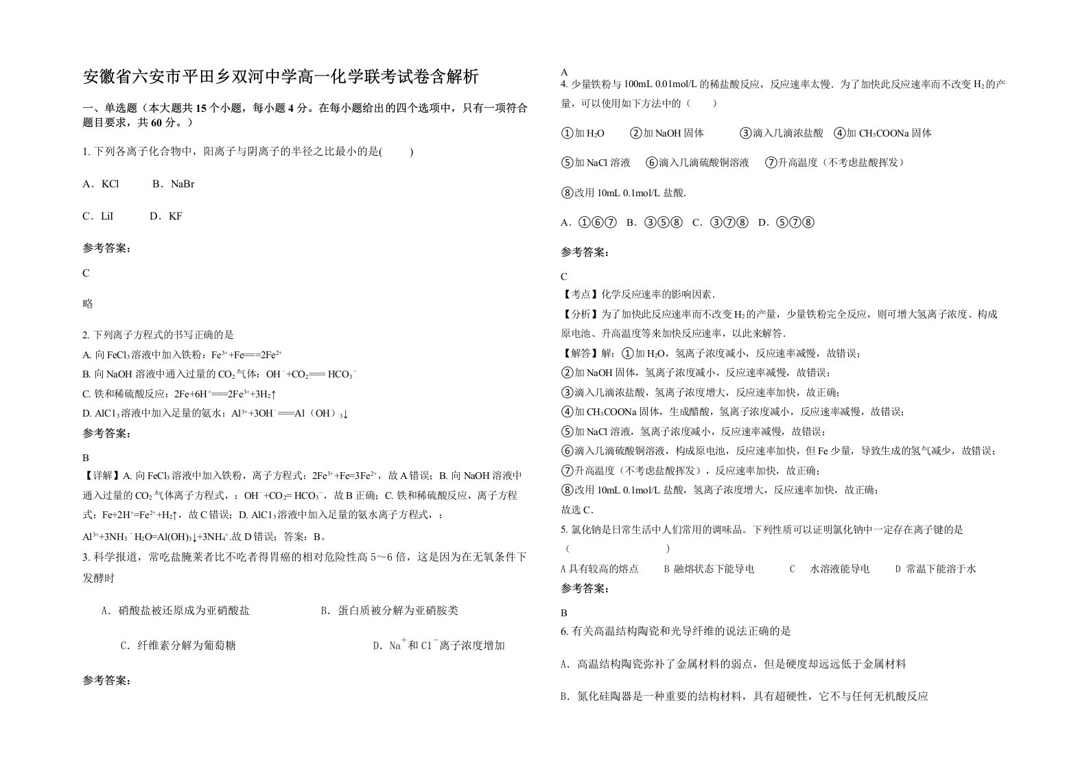 安徽省六安市平田乡双河中学高一化学联考试卷含解析