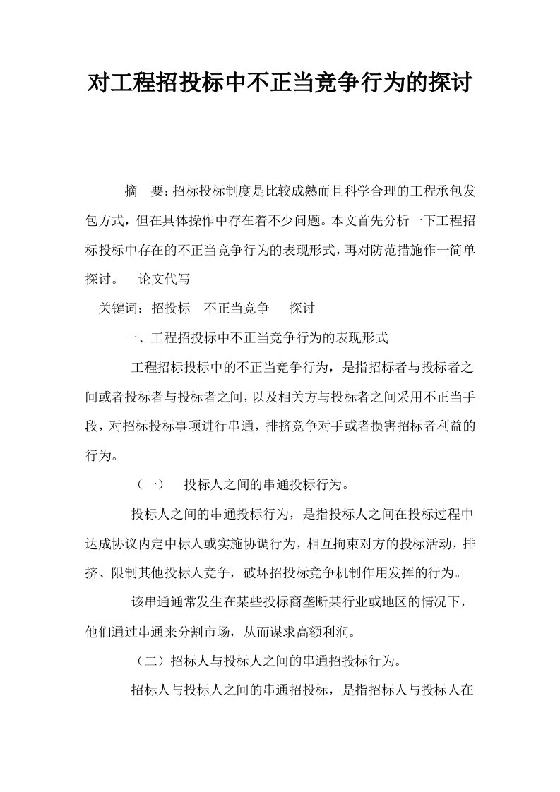 对工程招投标中不正当竞争行为的探讨