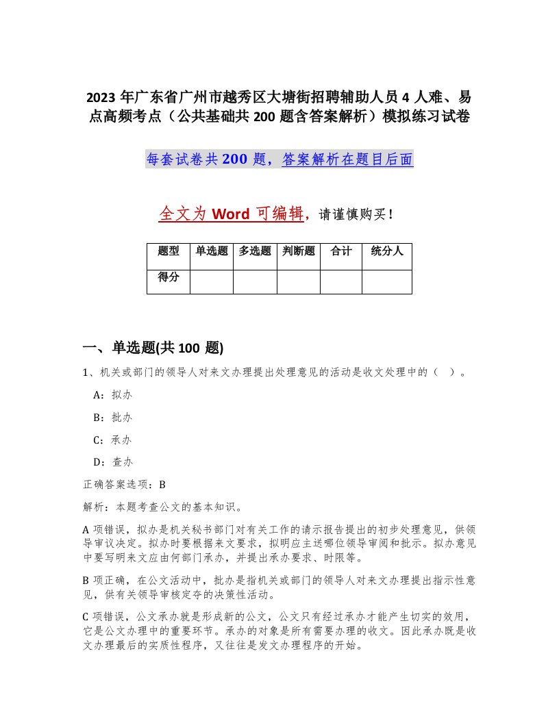 2023年广东省广州市越秀区大塘街招聘辅助人员4人难易点高频考点公共基础共200题含答案解析模拟练习试卷