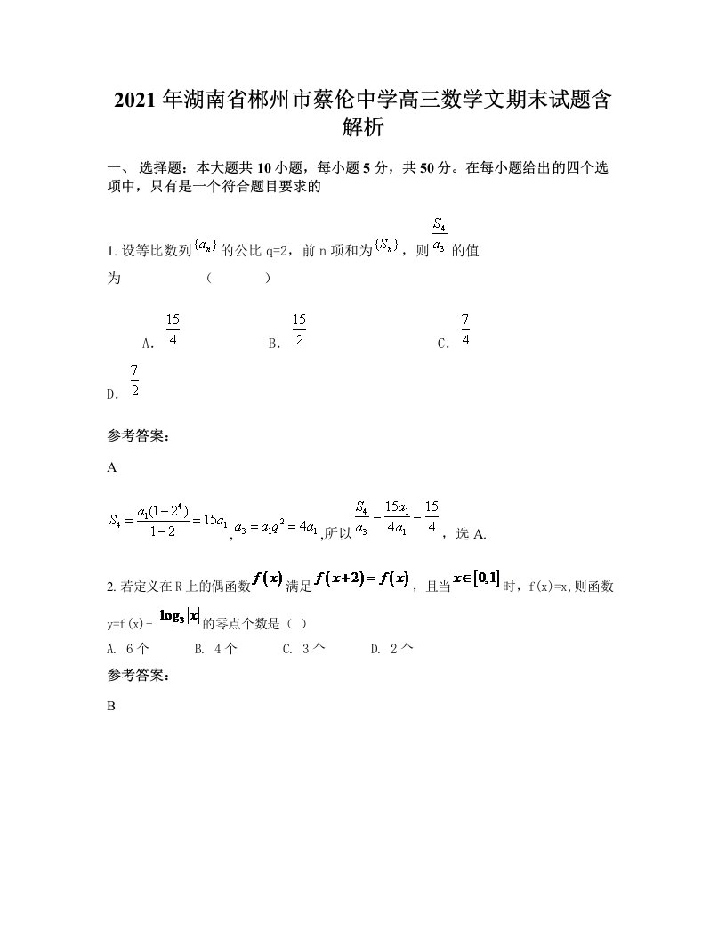 2021年湖南省郴州市蔡伦中学高三数学文期末试题含解析