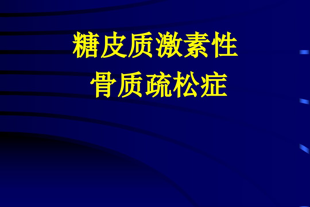 糖皮质激素性骨质疏松症