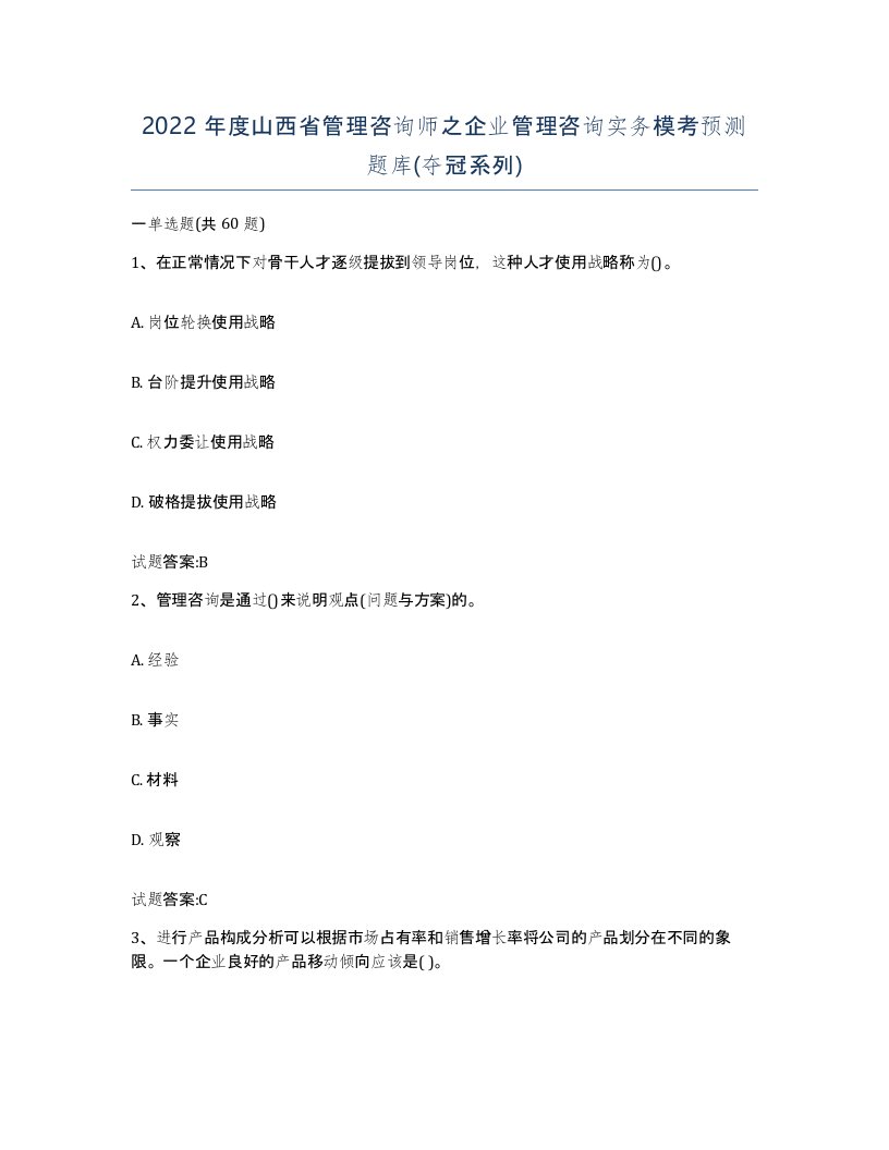 2022年度山西省管理咨询师之企业管理咨询实务模考预测题库夺冠系列