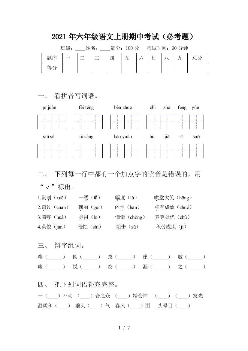 2021年六年级语文上册期中考试(必考题)