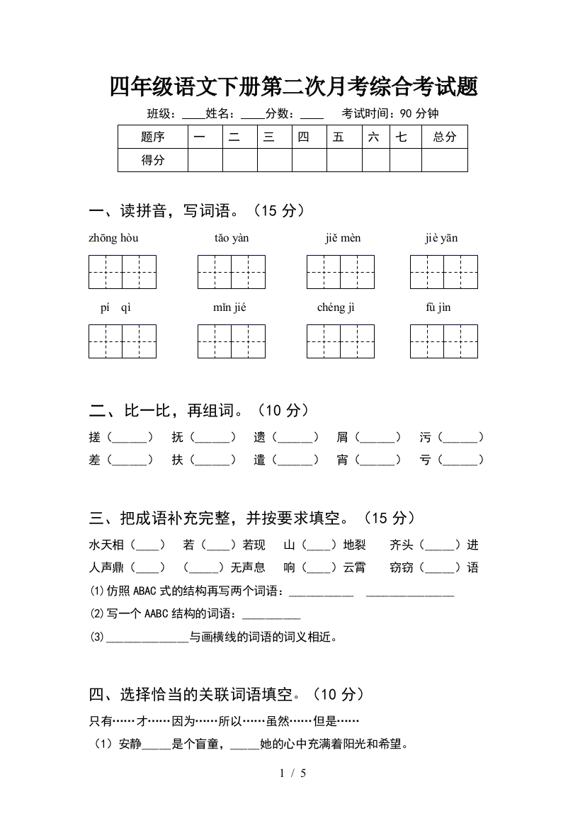 四年级语文下册第二次月考综合考试题