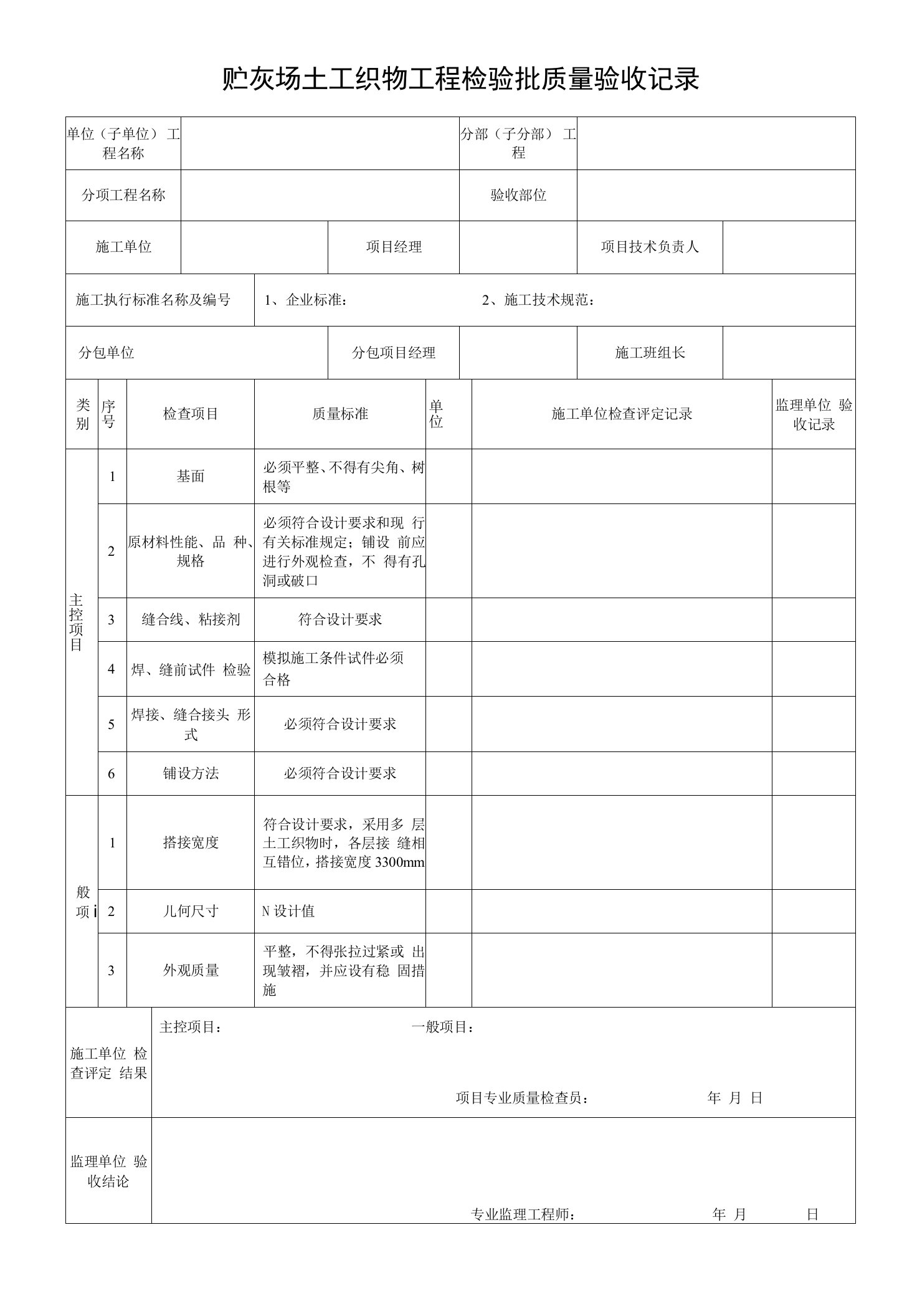 8.5.2贮灰场土工织物工程检验批质量验收记录0001