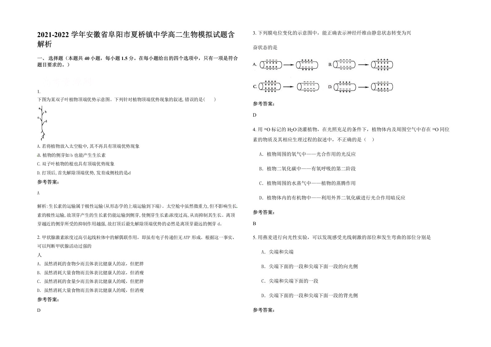 2021-2022学年安徽省阜阳市夏桥镇中学高二生物模拟试题含解析