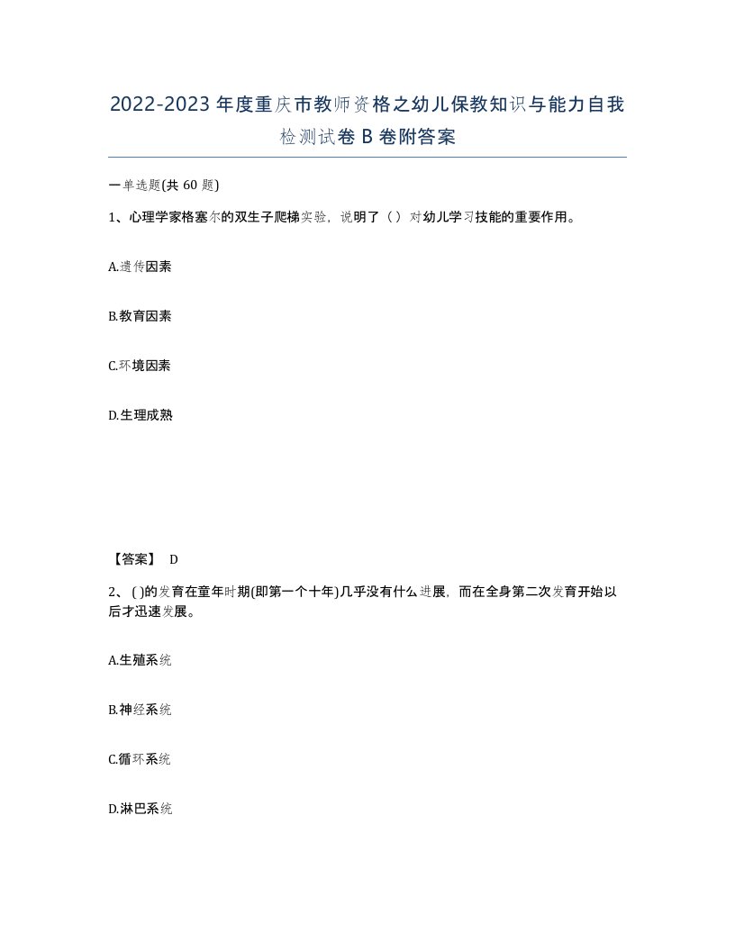 2022-2023年度重庆市教师资格之幼儿保教知识与能力自我检测试卷B卷附答案