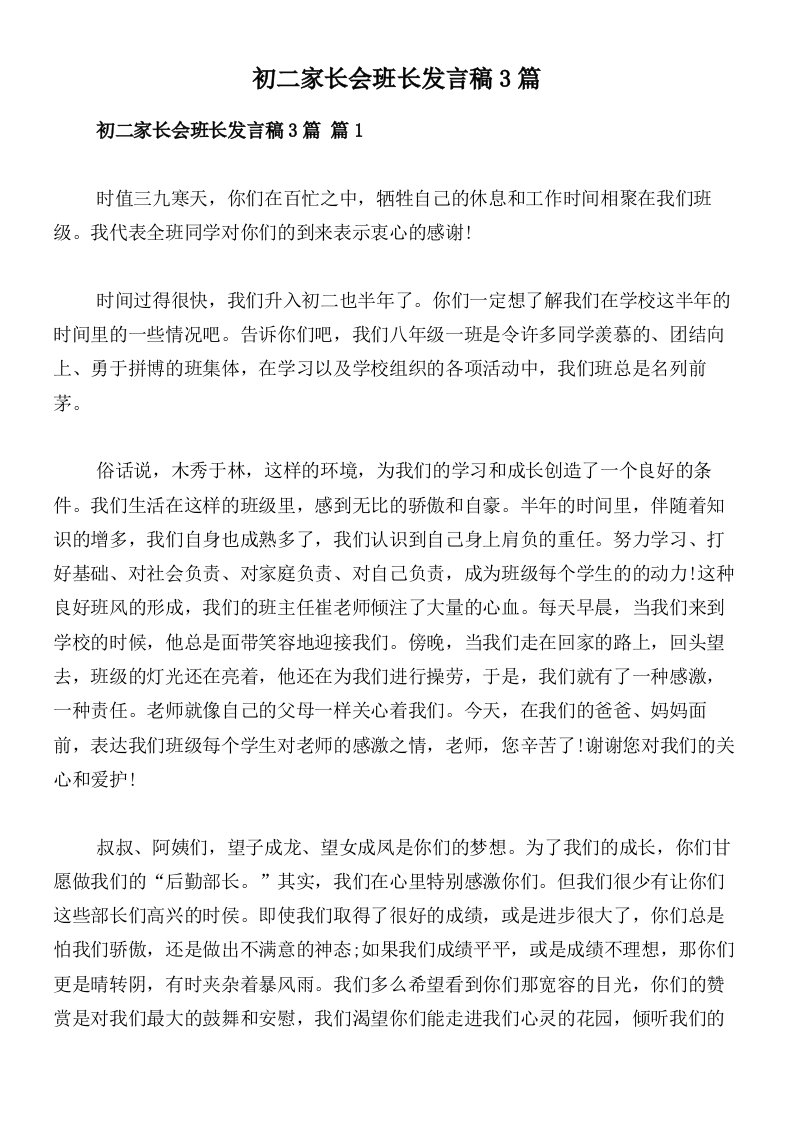 初二家长会班长发言稿3篇