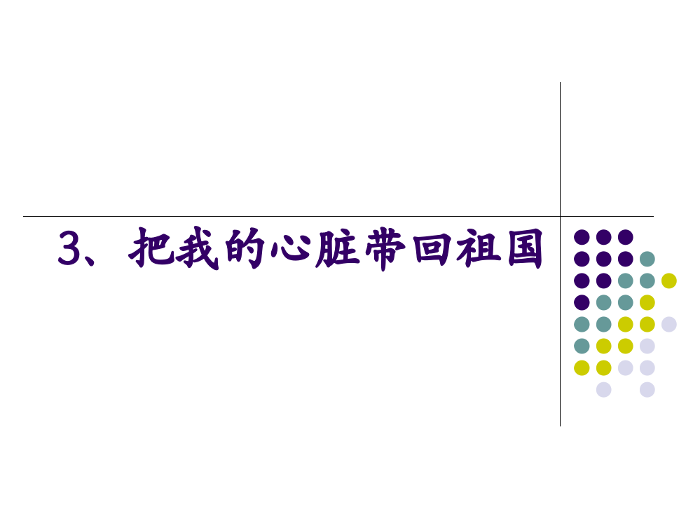 六年级语文上册《把我的心脏带回祖国》第二课时课件