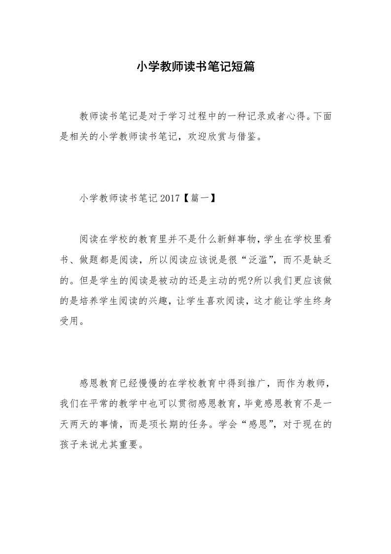 小学教师读书笔记短篇