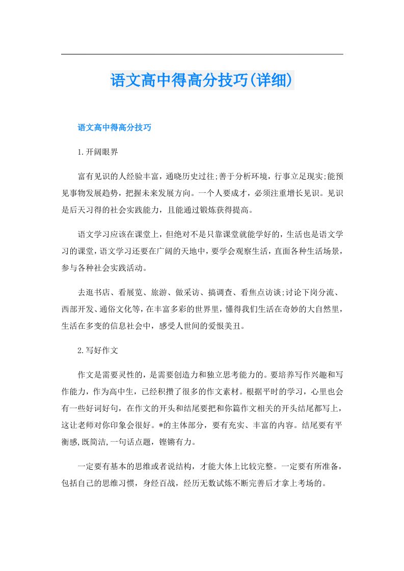 语文高中得高分技巧(详细)