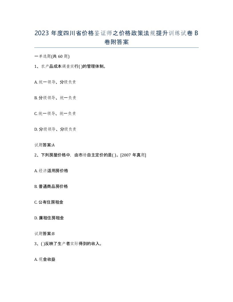 2023年度四川省价格鉴证师之价格政策法规提升训练试卷B卷附答案