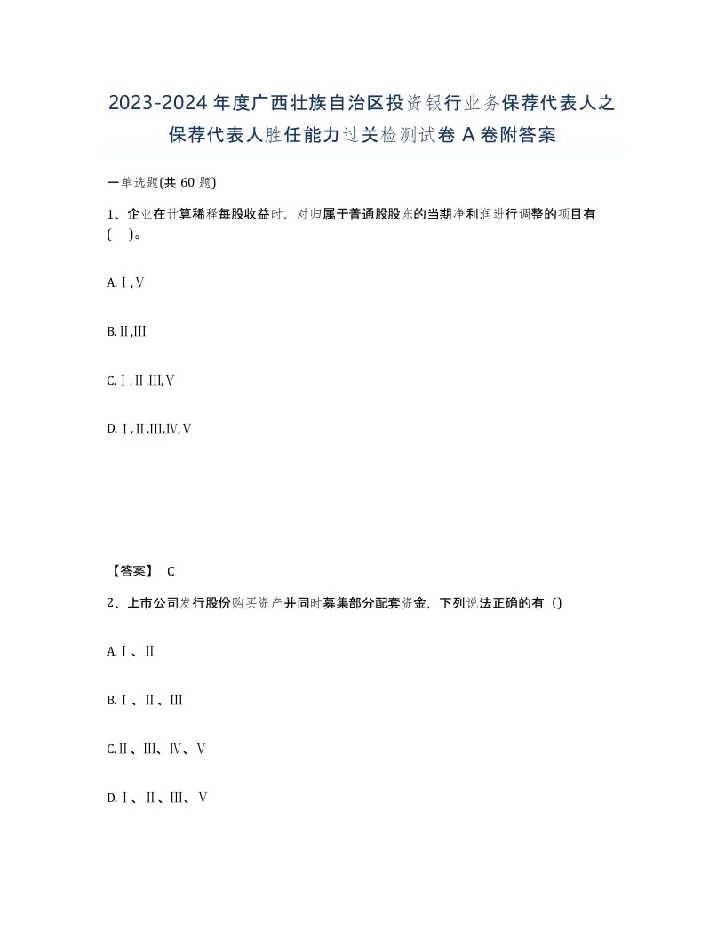 2023-2024年度广西壮族自治区投资银行业务保荐代表人之保荐代表人胜任能力过关检测试卷A卷附答案