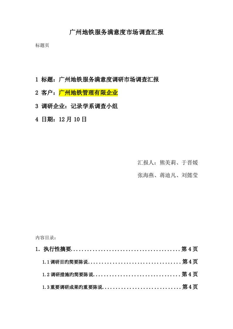 广州地铁服务状况调查报告