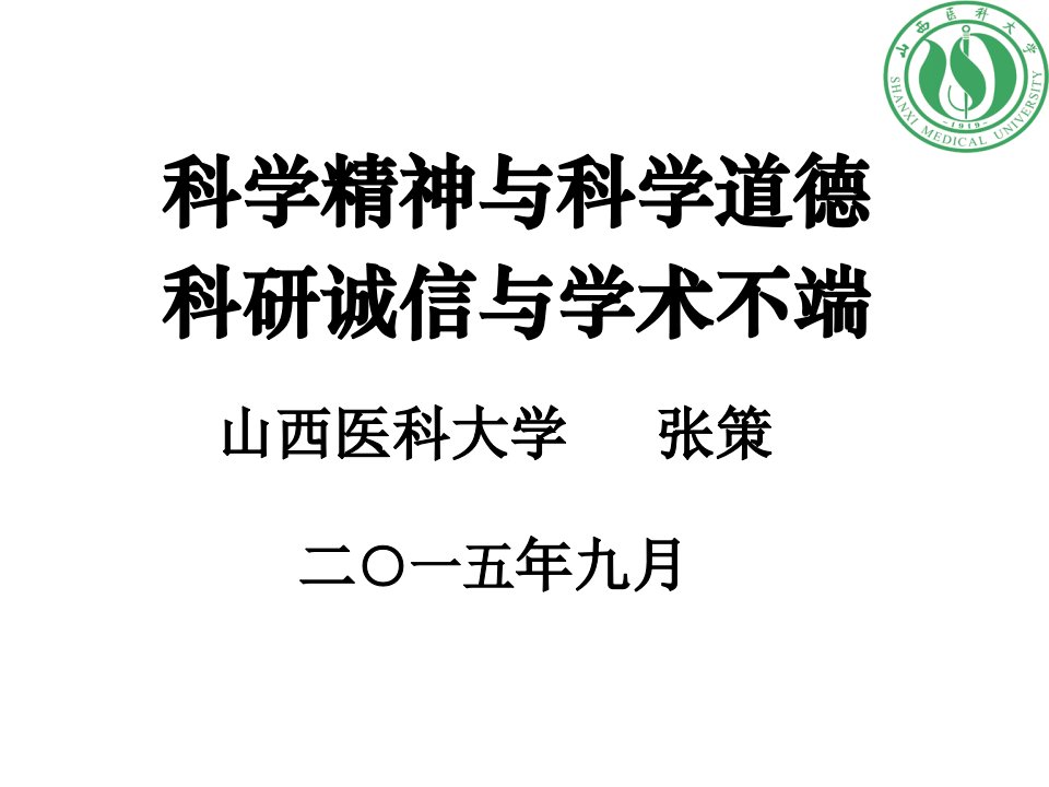 科研诚信与学术不端ppt