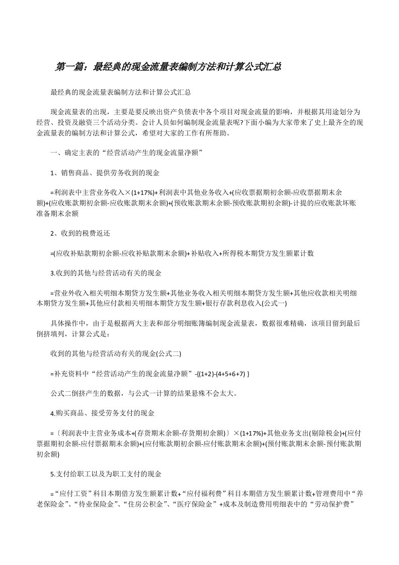 最经典的现金流量表编制方法和计算公式汇总[修改版]