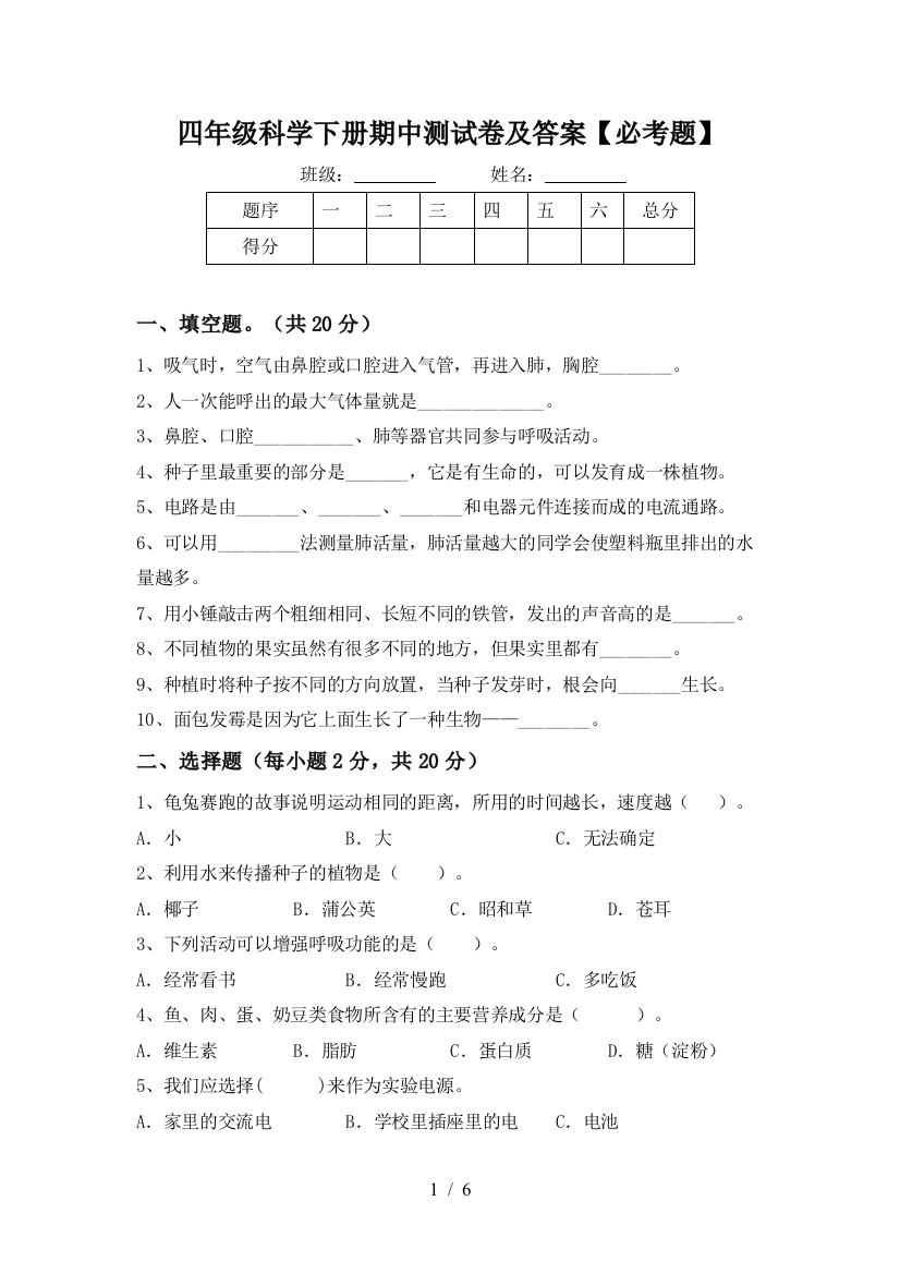 四年级科学下册期中测试卷及答案【必考题】