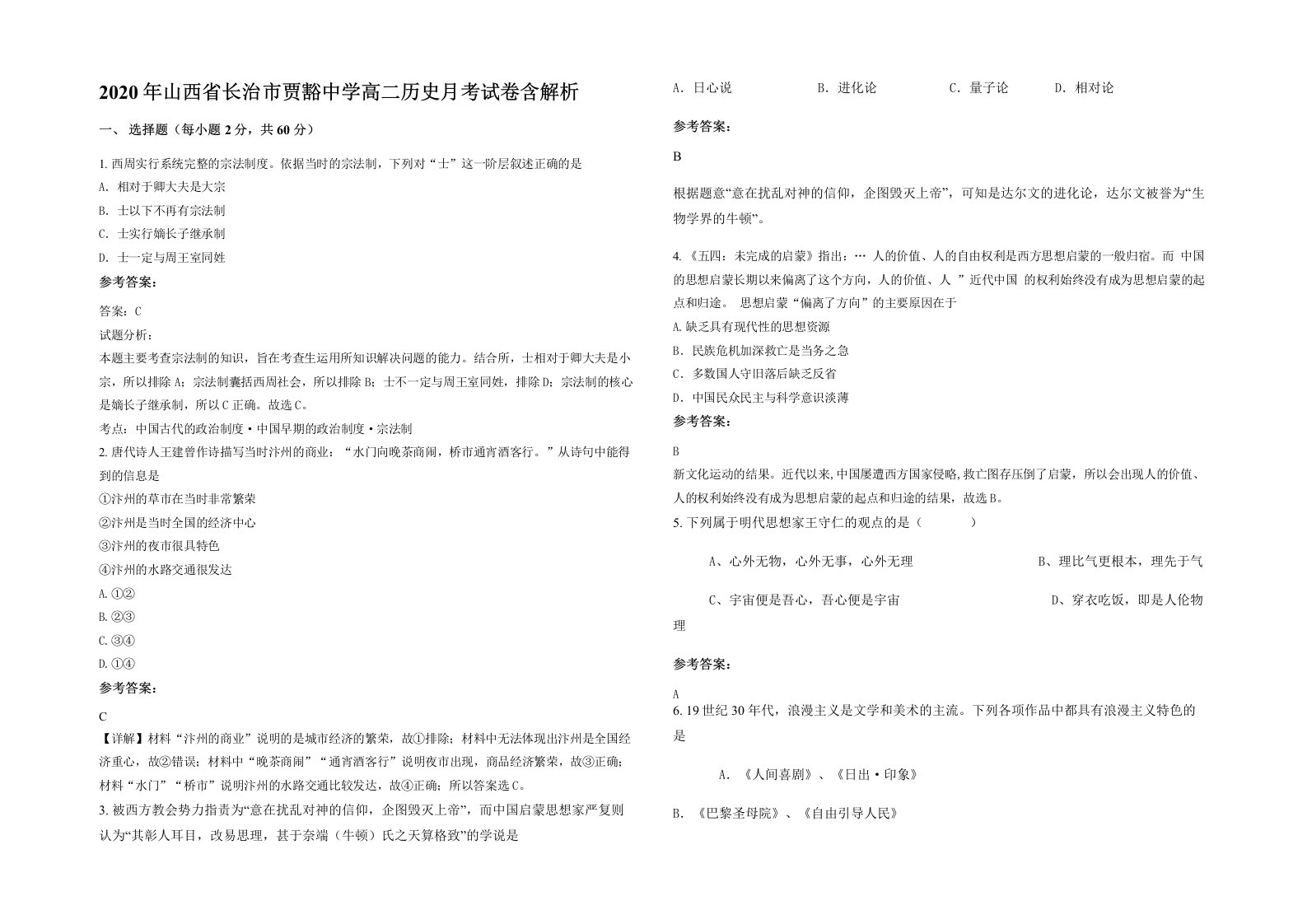 2020年山西省长治市贾豁中学高二历史月考试卷含解析